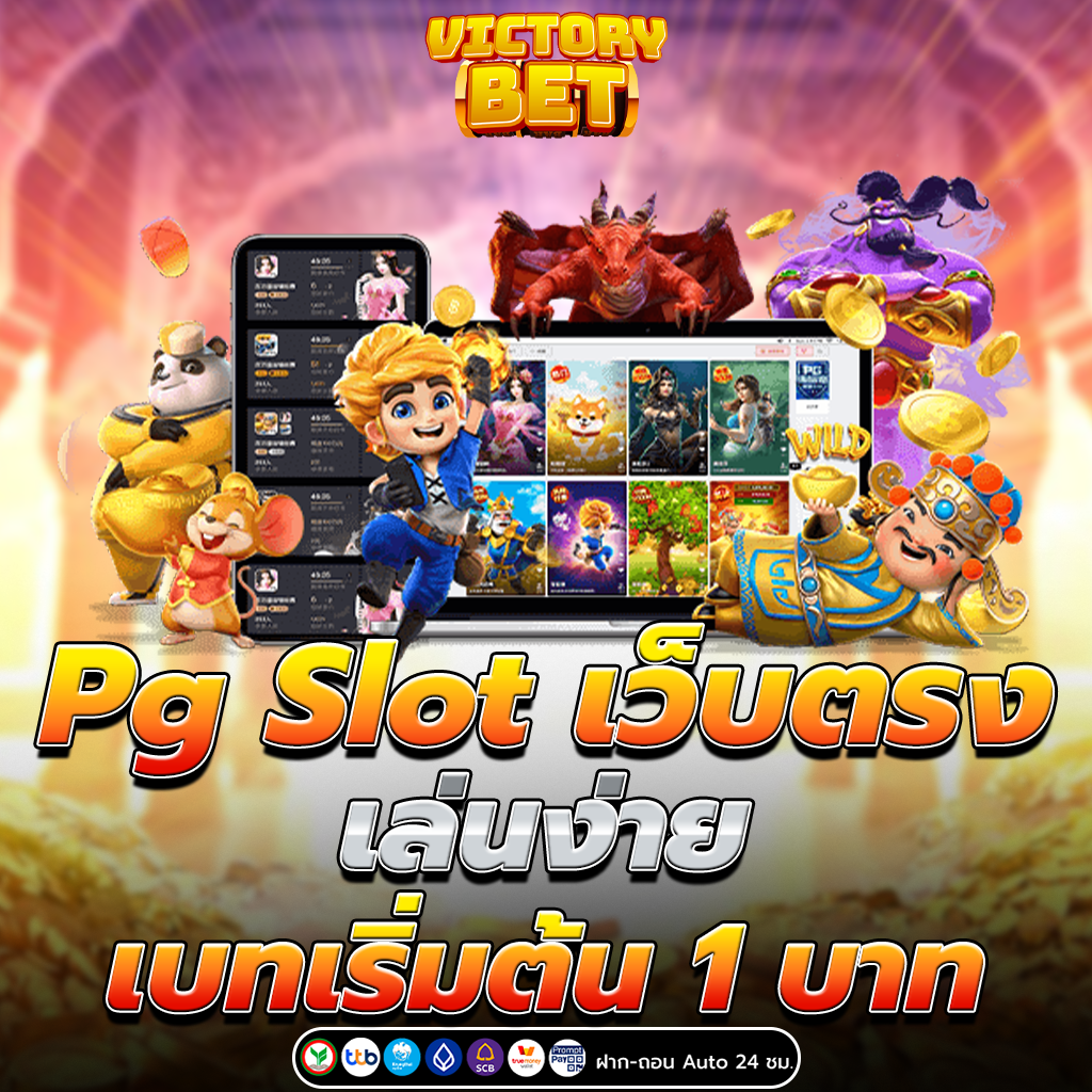 Pg Slot เว็บตรง เล่นง่าย เบทเริ่มต้น 1 บาท