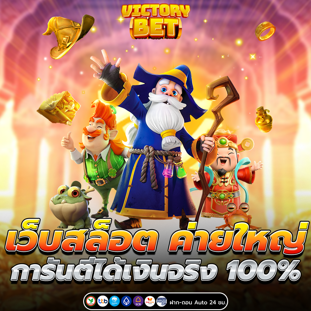 เว็บสล็อต ค่ายใหญ่ การันตีได้เงินจริง 100%