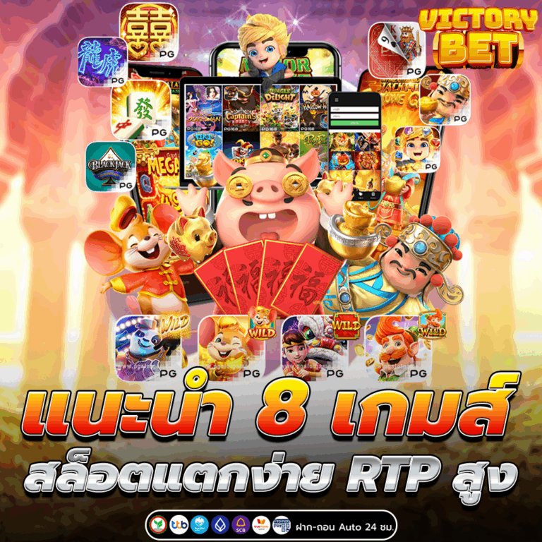 แนะนำ 8 เกมส์ สล็อตแตกง่าย RTP สูง