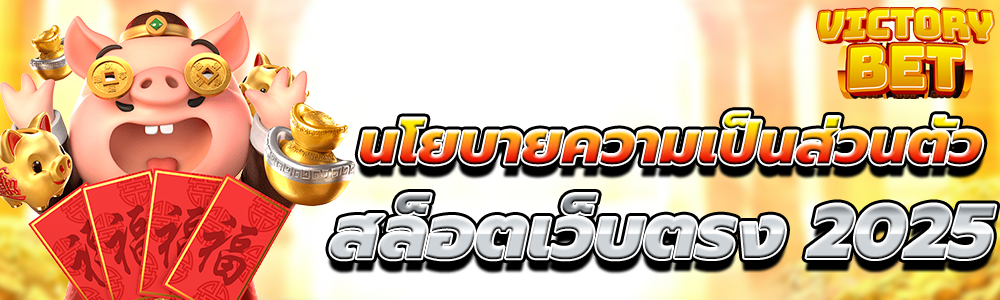 นโยบายความเป็นส่วนตัว - Privacy Policy